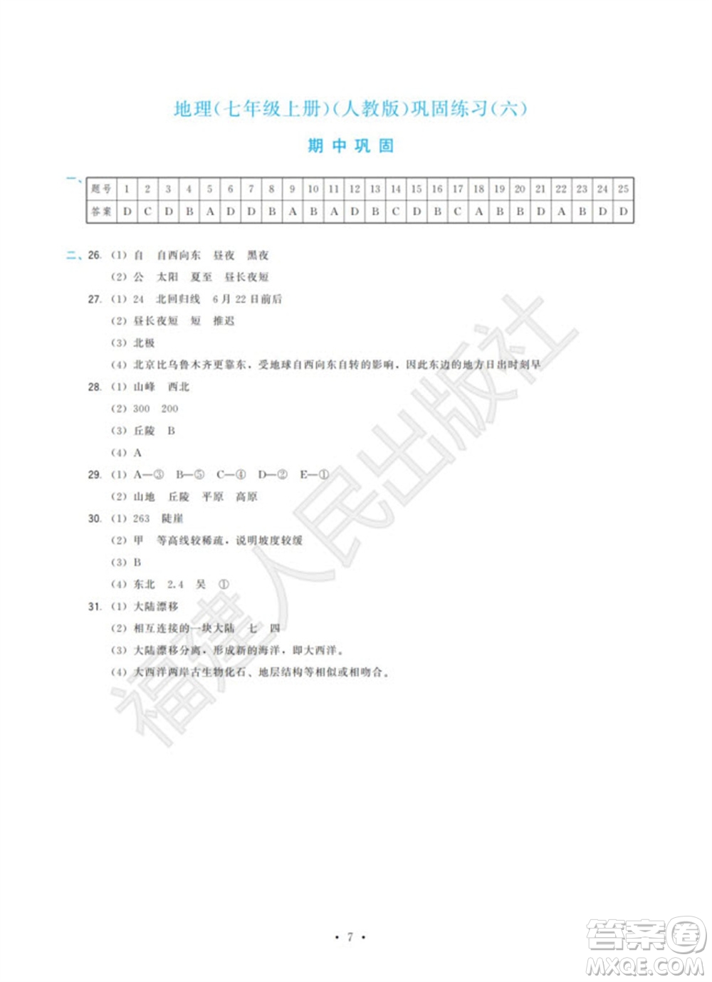 福建人民出版社2023年秋季頂尖課課練七年級地理上冊人教版參考答案