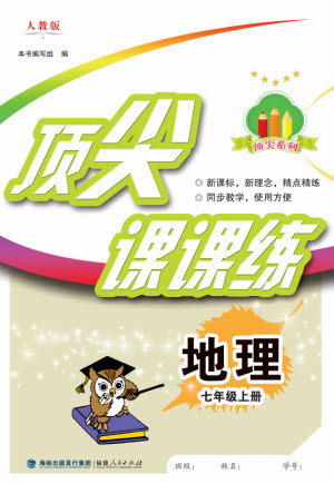 福建人民出版社2023年秋季頂尖課課練七年級地理上冊人教版參考答案