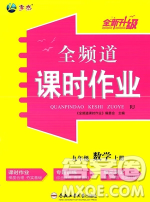 合肥工業(yè)大學出版社2023年秋季全頻道課時作業(yè)九年級上冊數(shù)學人教版答案
