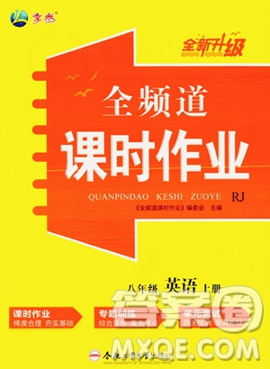 合肥工業(yè)大學出版社2023年秋季全頻道課時作業(yè)八年級上冊英語人教版答案