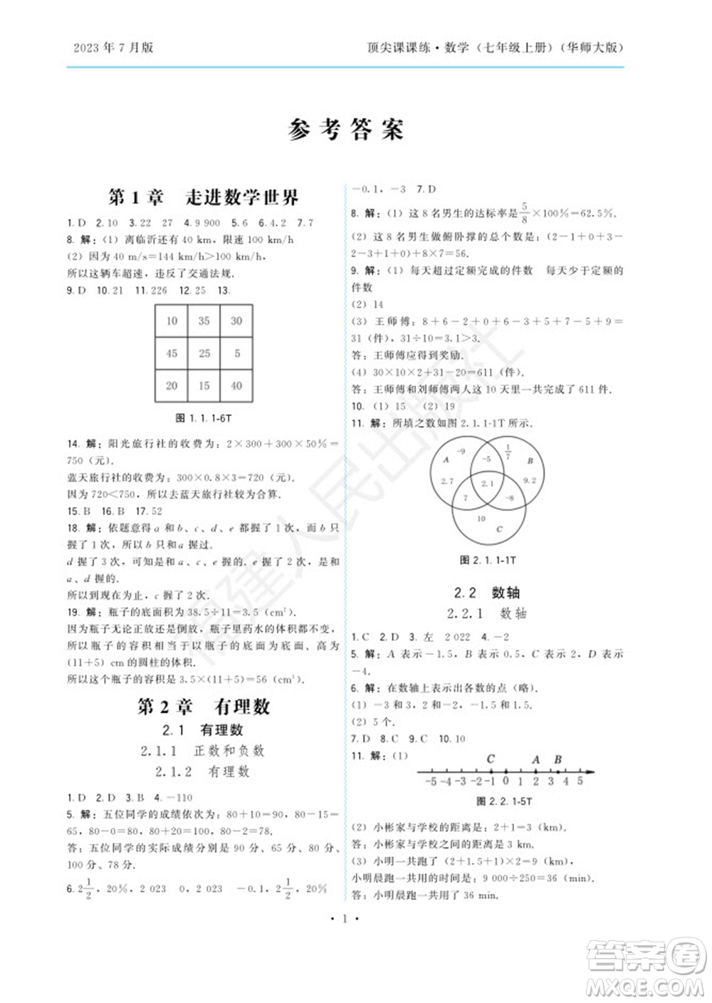 福建人民出版社2023年秋季頂尖課課練七年級數(shù)學上冊華師大版參考答案