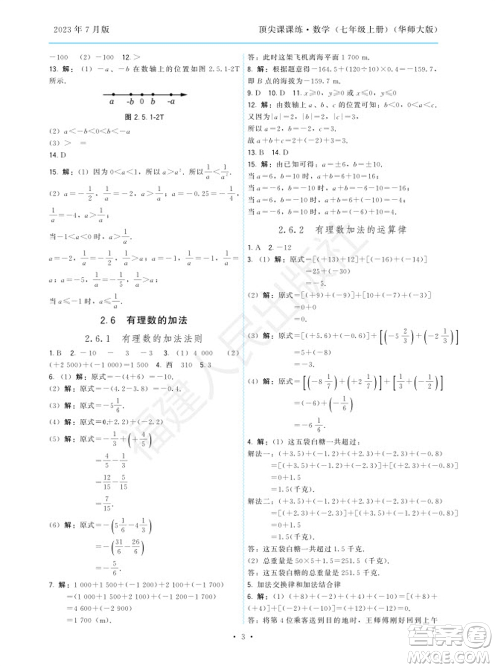福建人民出版社2023年秋季頂尖課課練七年級數(shù)學上冊華師大版參考答案
