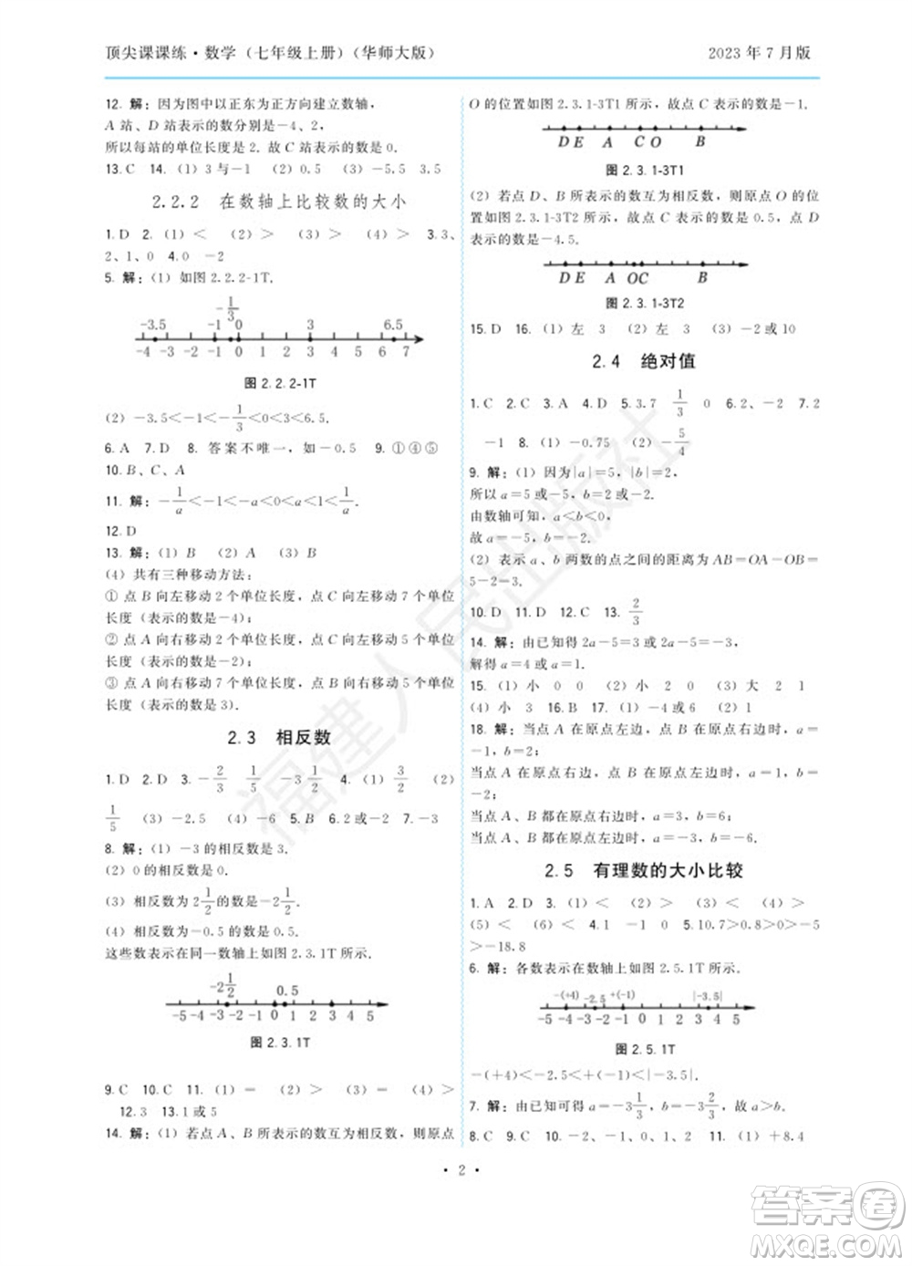福建人民出版社2023年秋季頂尖課課練七年級數(shù)學上冊華師大版參考答案