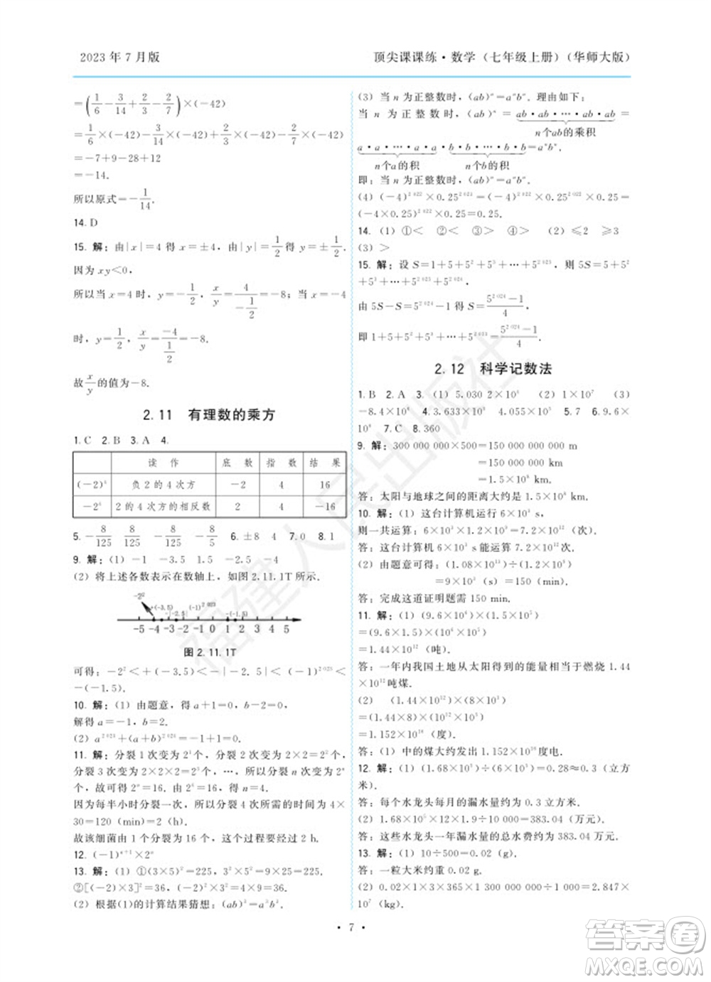 福建人民出版社2023年秋季頂尖課課練七年級數(shù)學上冊華師大版參考答案
