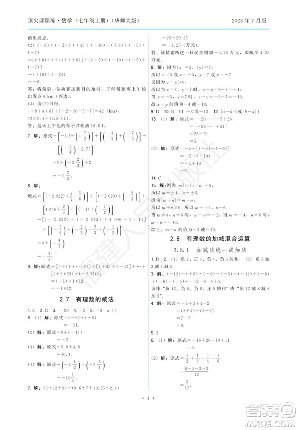福建人民出版社2023年秋季頂尖課課練七年級數(shù)學上冊華師大版參考答案