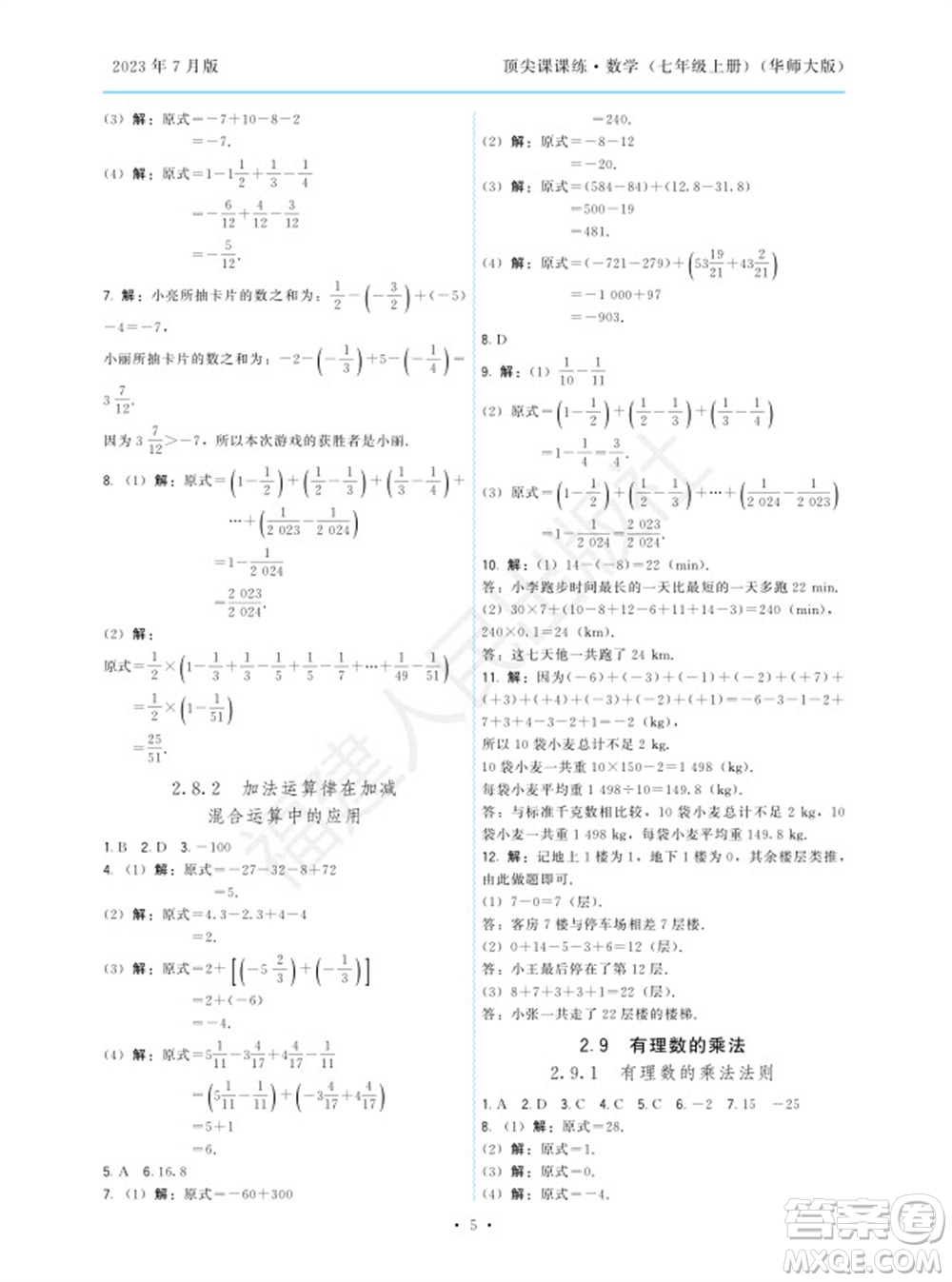 福建人民出版社2023年秋季頂尖課課練七年級數(shù)學上冊華師大版參考答案