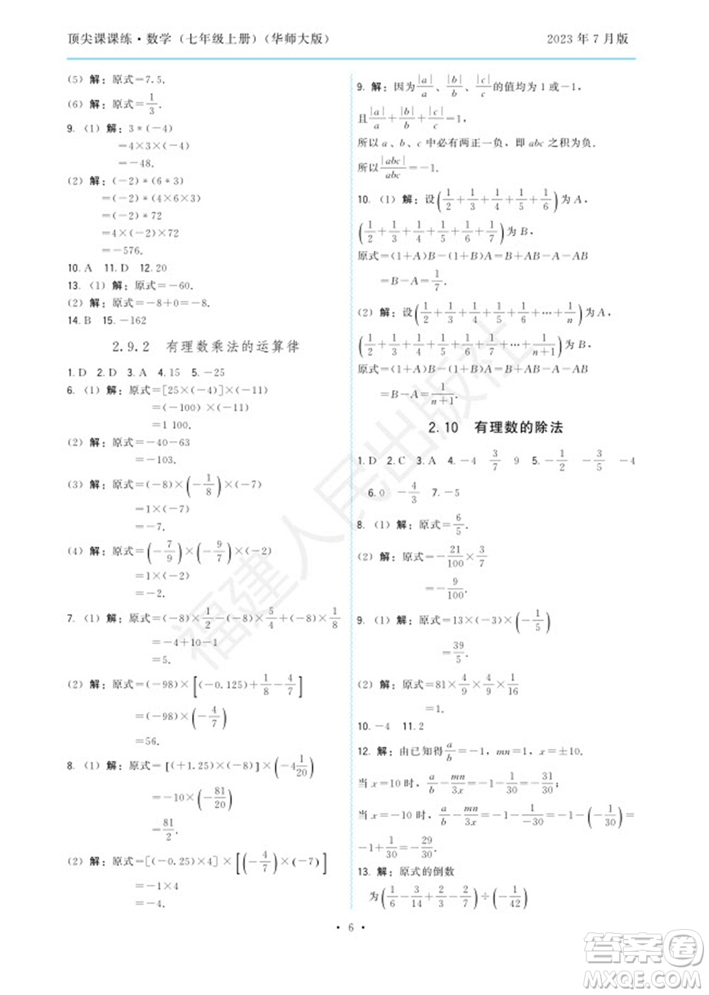 福建人民出版社2023年秋季頂尖課課練七年級數(shù)學上冊華師大版參考答案