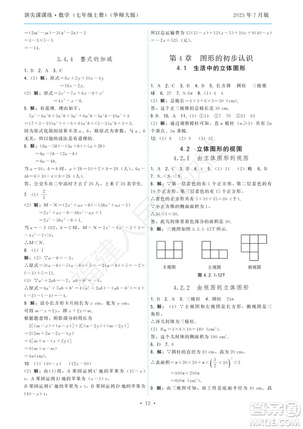 福建人民出版社2023年秋季頂尖課課練七年級數(shù)學上冊華師大版參考答案