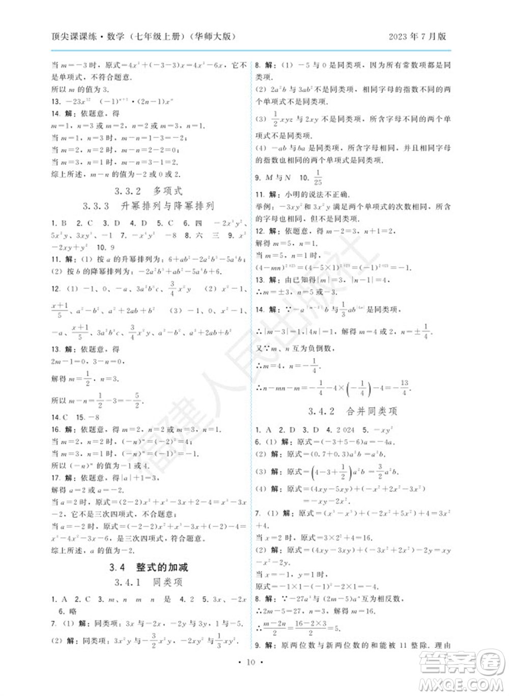 福建人民出版社2023年秋季頂尖課課練七年級數(shù)學上冊華師大版參考答案