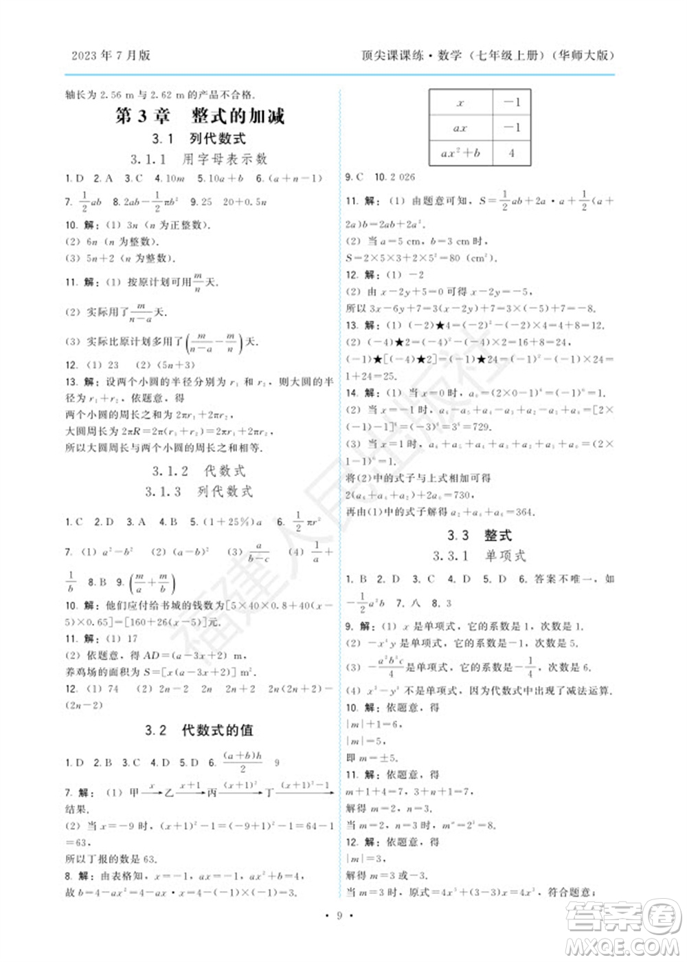 福建人民出版社2023年秋季頂尖課課練七年級數(shù)學上冊華師大版參考答案