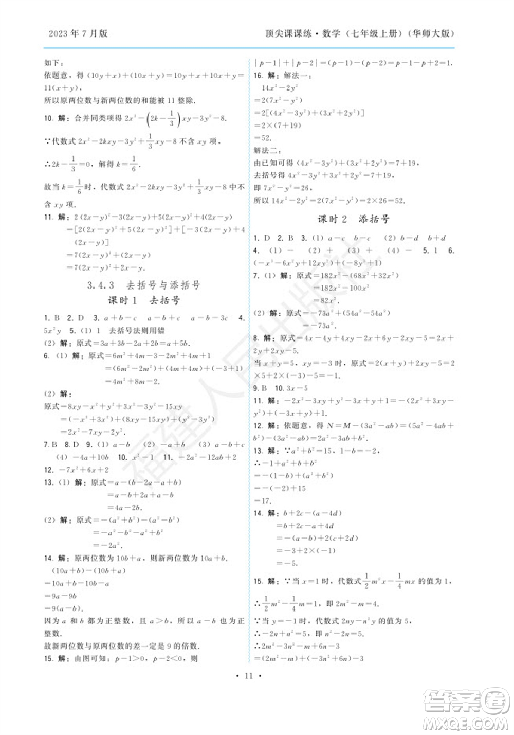 福建人民出版社2023年秋季頂尖課課練七年級數(shù)學上冊華師大版參考答案