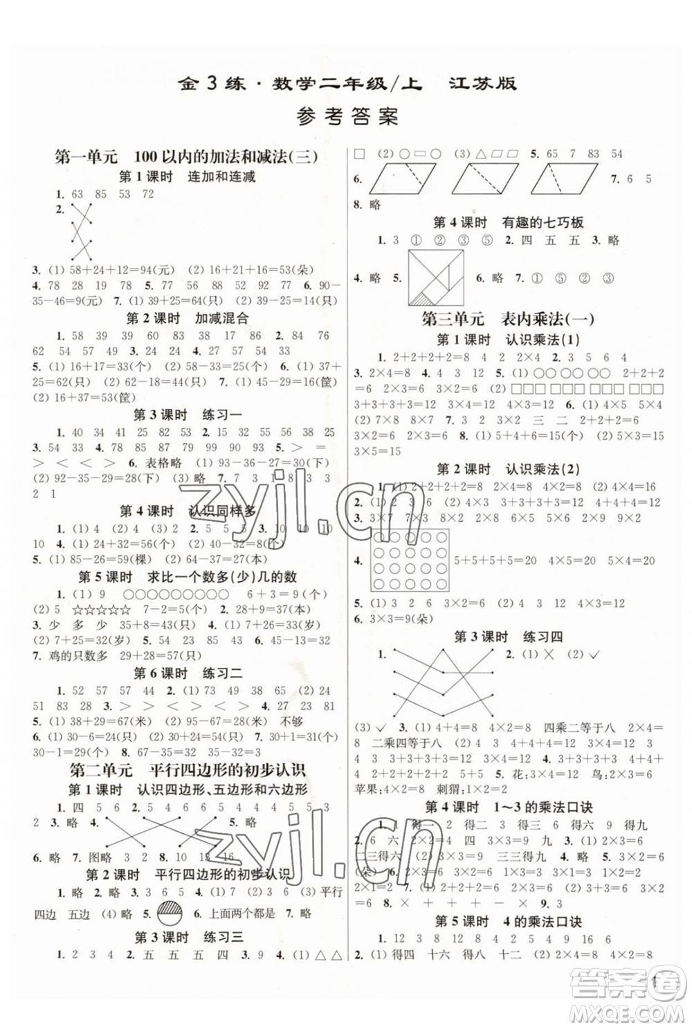 東南大學(xué)出版社2023年秋季金3練二年級(jí)上冊(cè)數(shù)學(xué)江蘇版答案