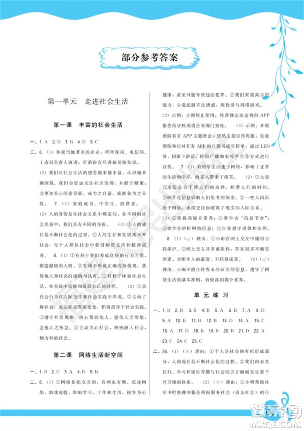 福建人民出版社2023年秋季頂尖課課練八年級道德與法治上冊人教版參考答案