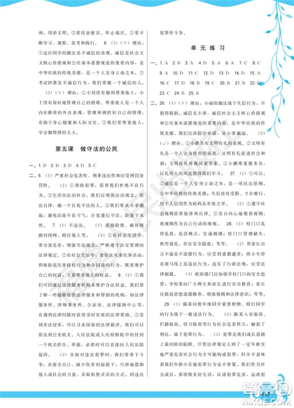 福建人民出版社2023年秋季頂尖課課練八年級道德與法治上冊人教版參考答案