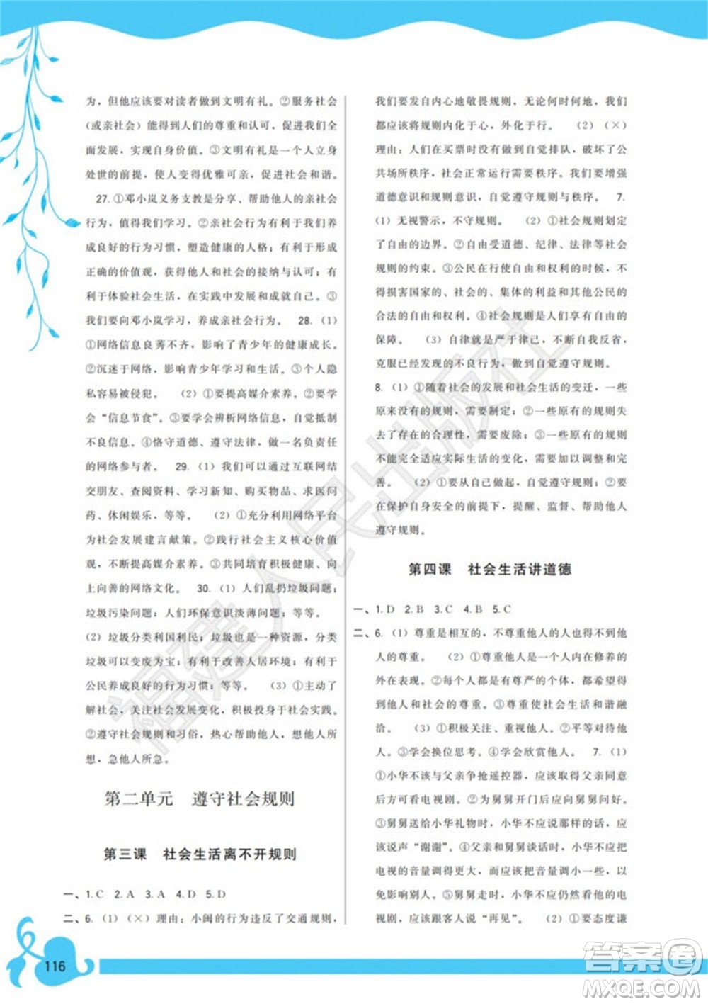 福建人民出版社2023年秋季頂尖課課練八年級道德與法治上冊人教版參考答案