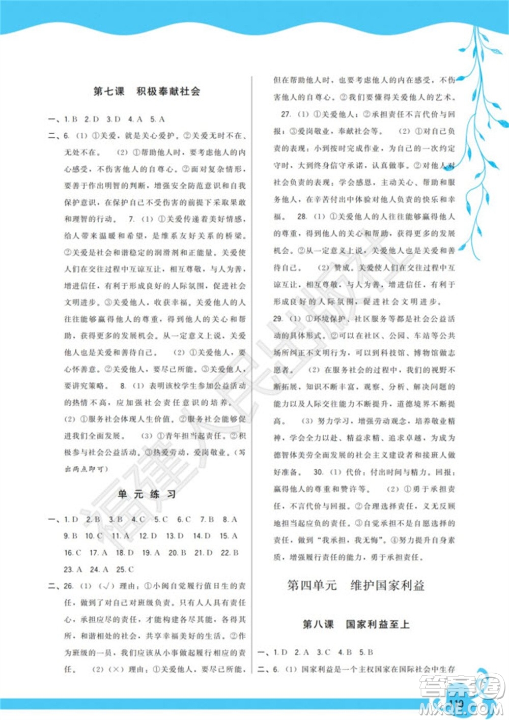 福建人民出版社2023年秋季頂尖課課練八年級道德與法治上冊人教版參考答案