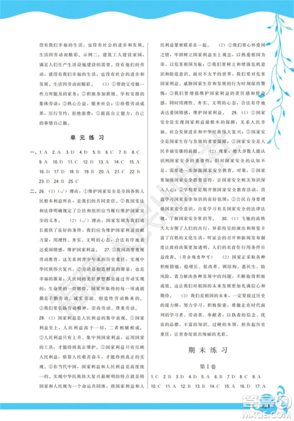 福建人民出版社2023年秋季頂尖課課練八年級道德與法治上冊人教版參考答案