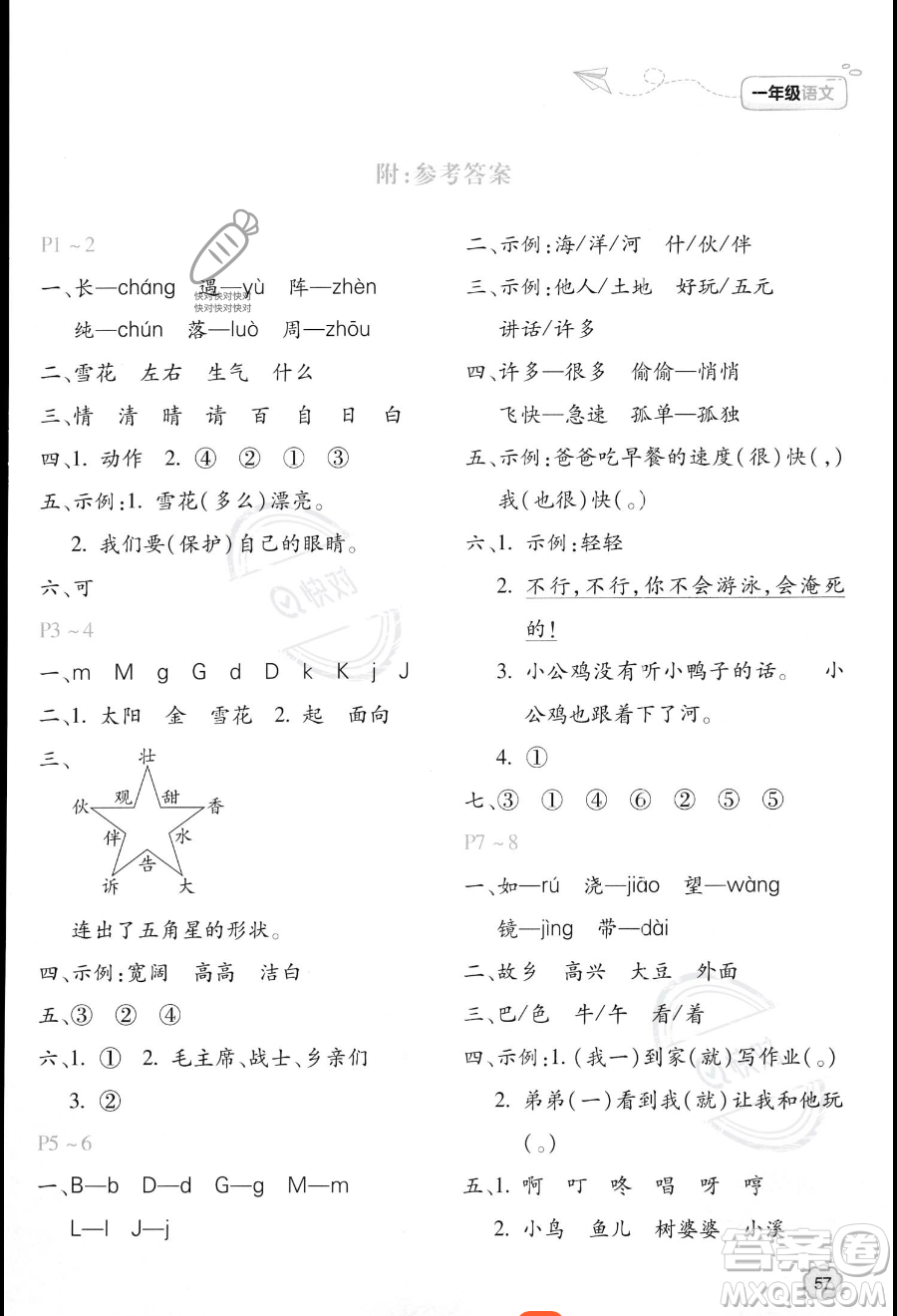 北京教育出版社2023年新課標(biāo)暑假樂(lè)園一年級(jí)語(yǔ)文通用版答案
