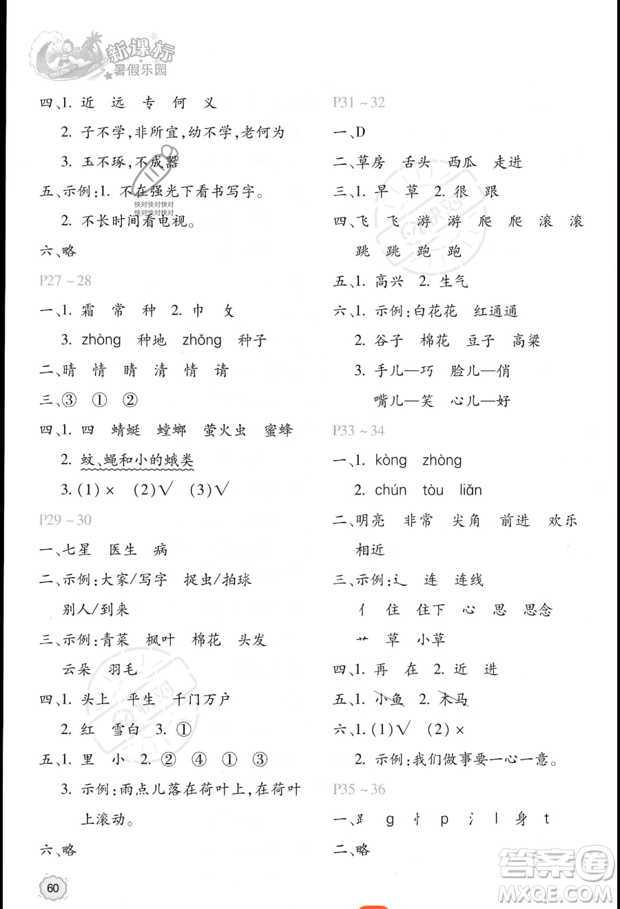 北京教育出版社2023年新課標(biāo)暑假樂(lè)園一年級(jí)語(yǔ)文通用版答案