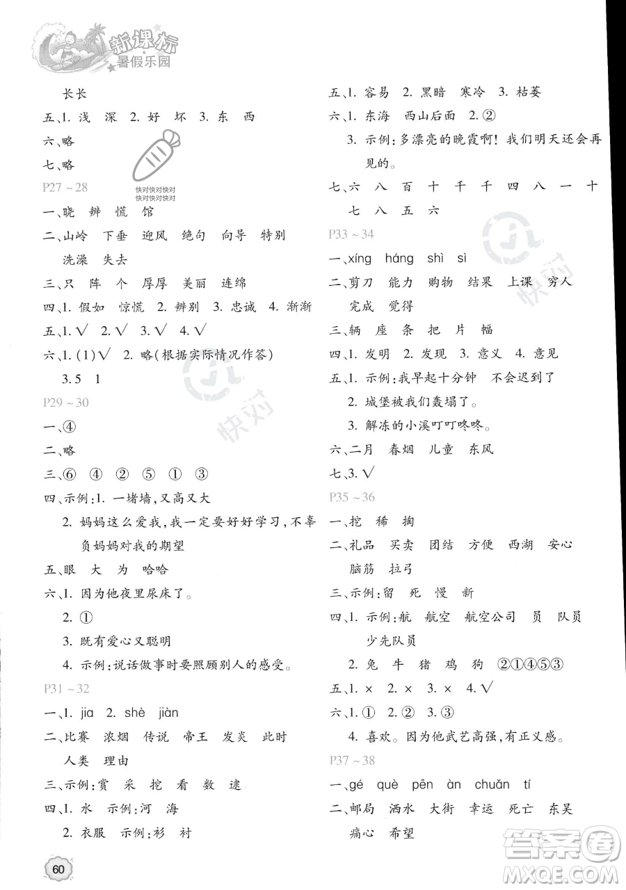 北京教育出版社2023年新課標(biāo)暑假樂園二年級語文通用版答案