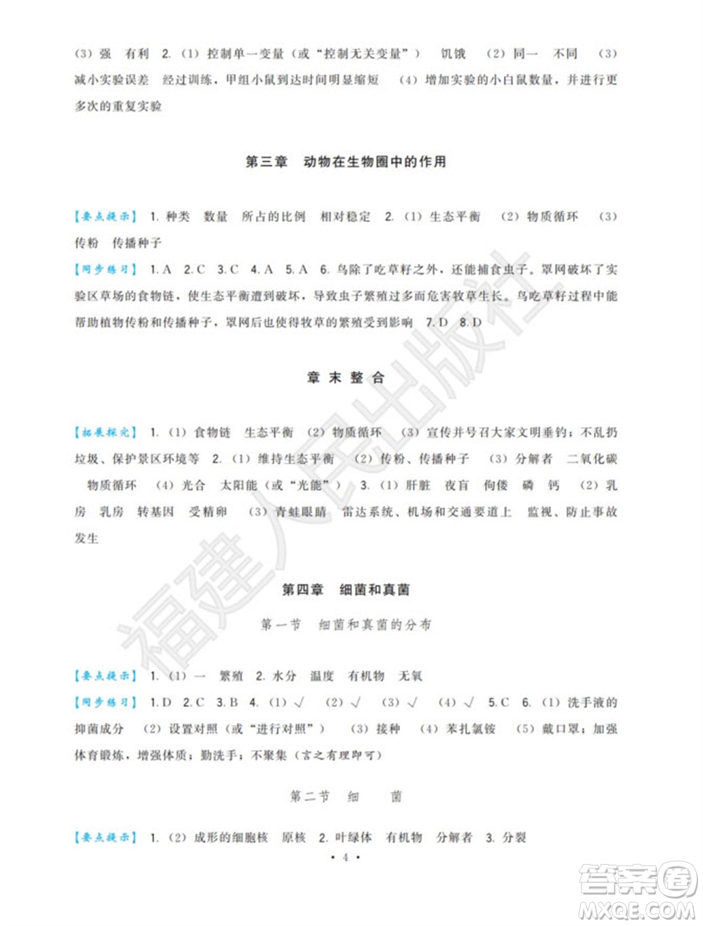 福建人民出版社2023年秋季頂尖課課練八年級(jí)生物上冊人教版參考答案