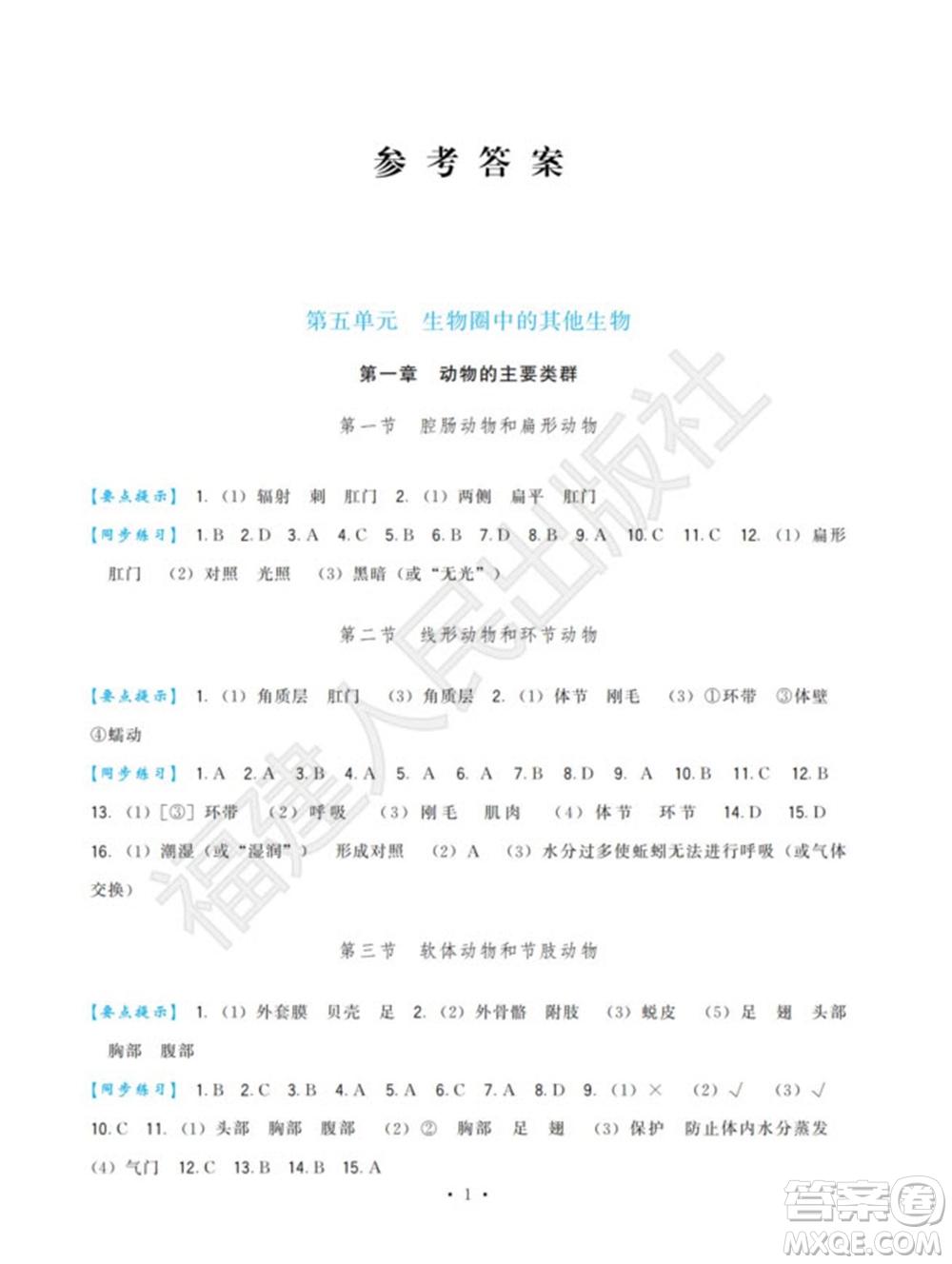 福建人民出版社2023年秋季頂尖課課練八年級(jí)生物上冊人教版參考答案