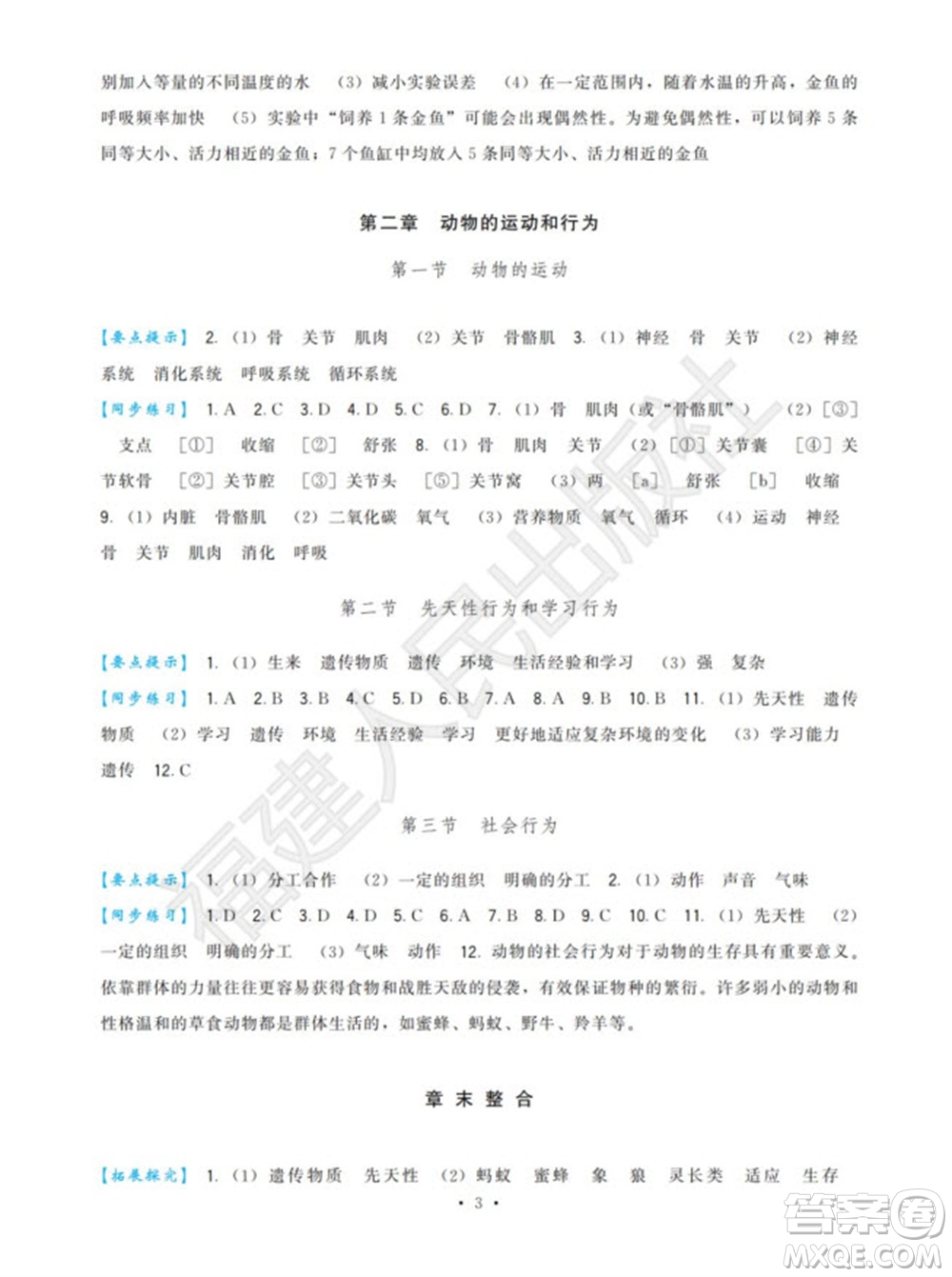 福建人民出版社2023年秋季頂尖課課練八年級(jí)生物上冊人教版參考答案