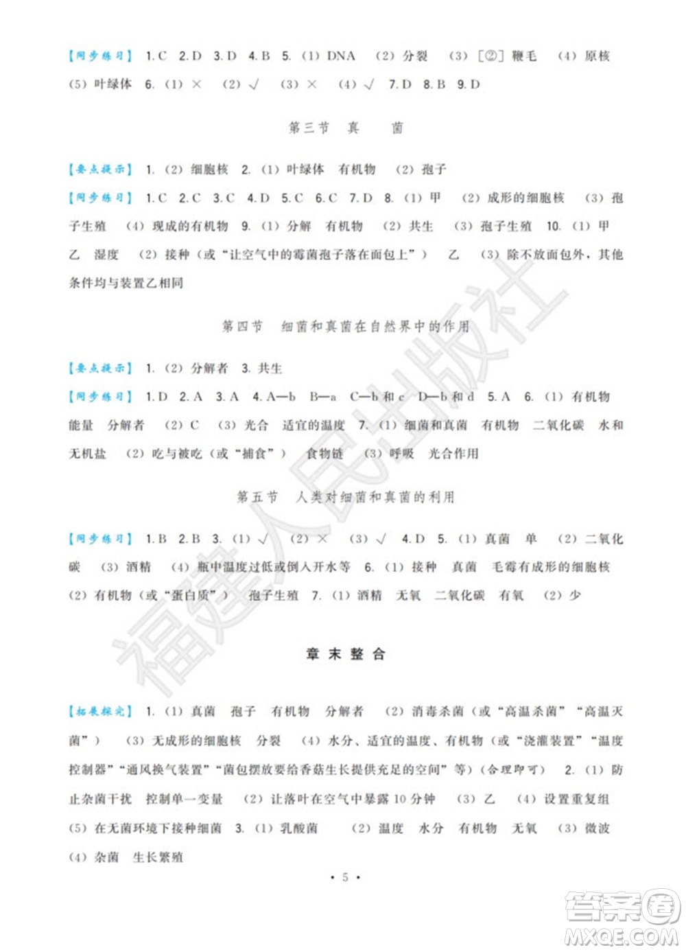 福建人民出版社2023年秋季頂尖課課練八年級(jí)生物上冊人教版參考答案