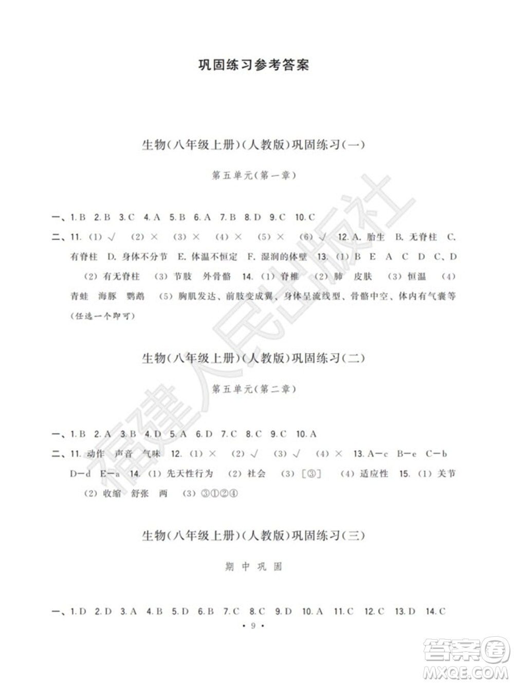 福建人民出版社2023年秋季頂尖課課練八年級(jí)生物上冊人教版參考答案