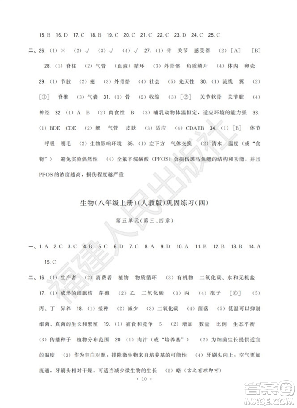 福建人民出版社2023年秋季頂尖課課練八年級(jí)生物上冊人教版參考答案