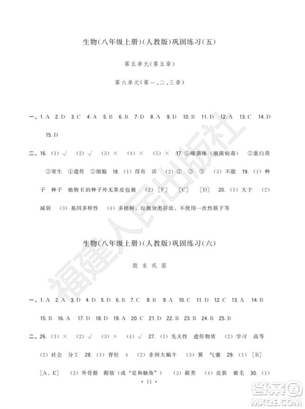福建人民出版社2023年秋季頂尖課課練八年級(jí)生物上冊人教版參考答案
