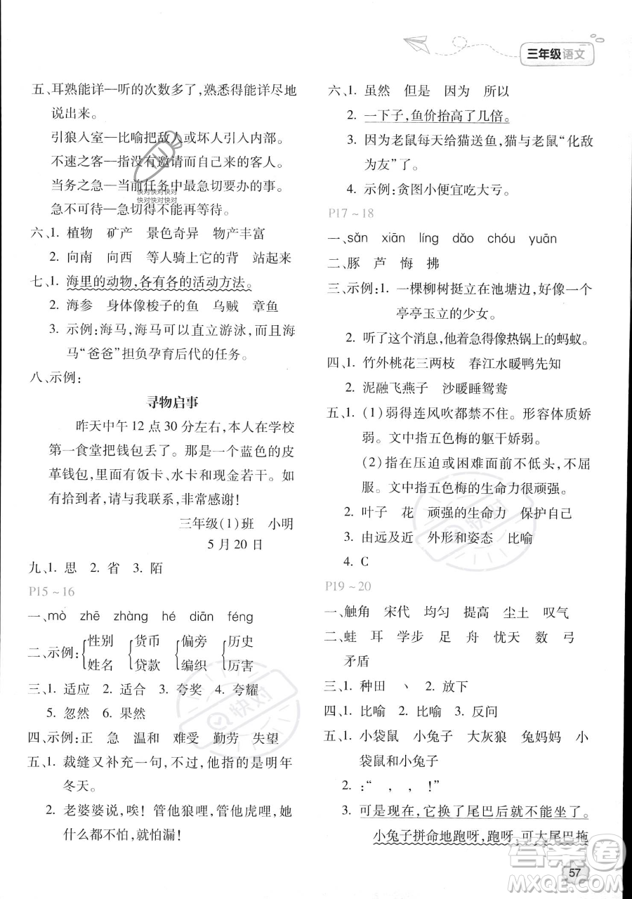 北京教育出版社2023年新課標(biāo)暑假樂(lè)園三年級(jí)語(yǔ)文通用版答案