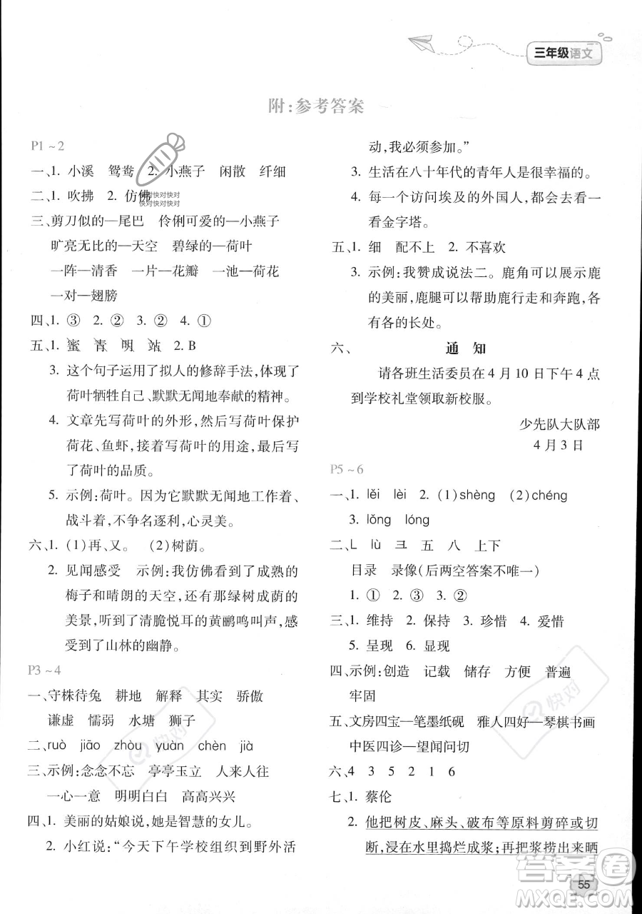 北京教育出版社2023年新課標(biāo)暑假樂(lè)園三年級(jí)語(yǔ)文通用版答案