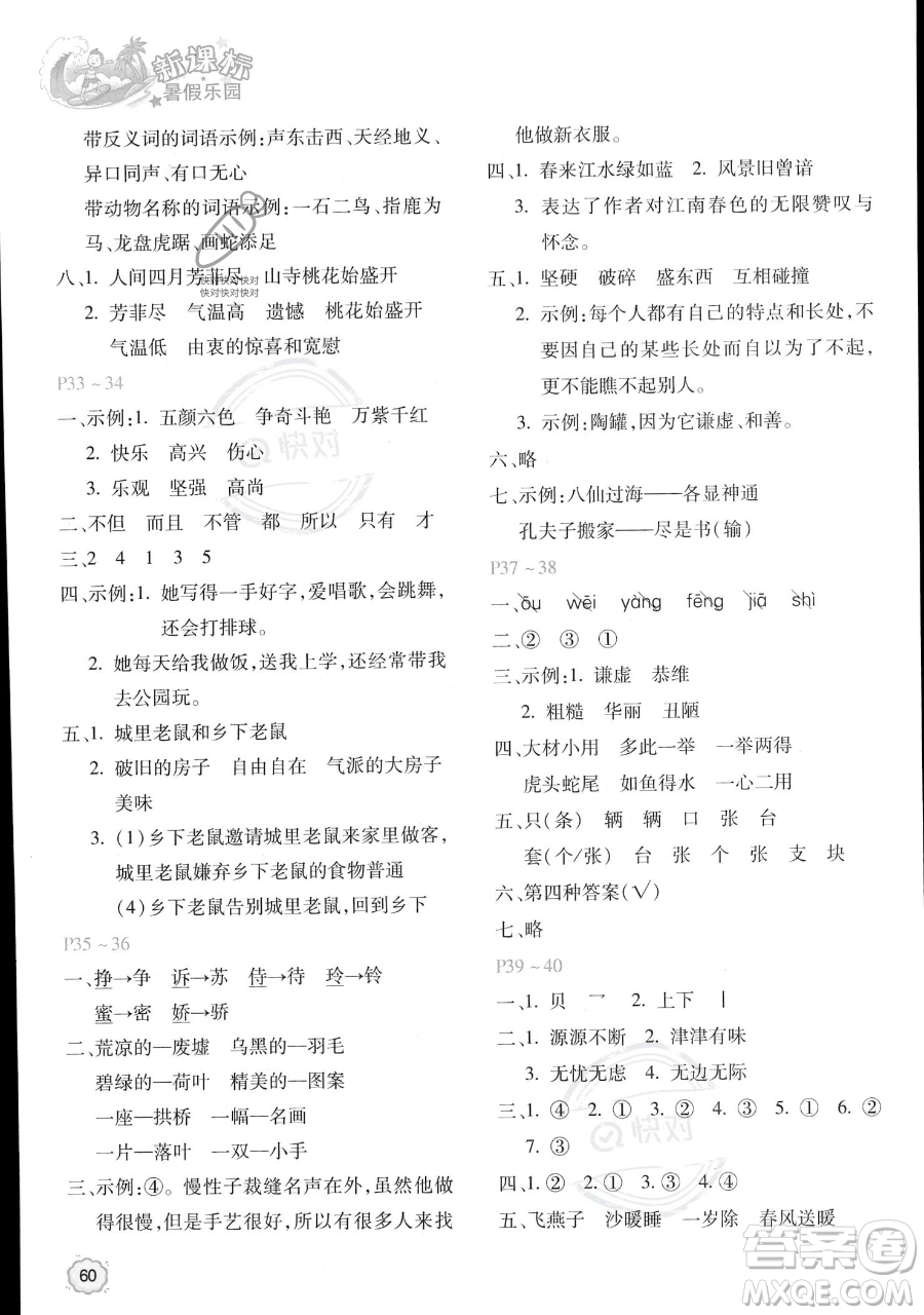 北京教育出版社2023年新課標(biāo)暑假樂(lè)園三年級(jí)語(yǔ)文通用版答案