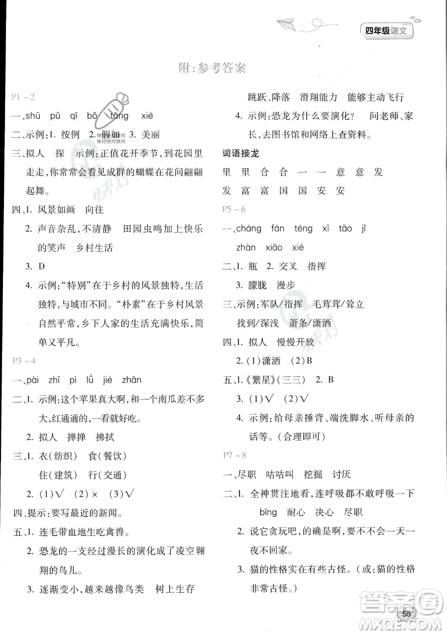 北京教育出版社2023年新課標(biāo)暑假樂園四年級語文通用版答案