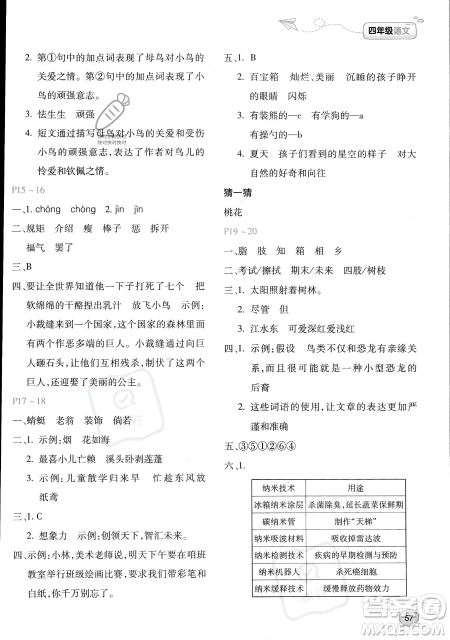 北京教育出版社2023年新課標(biāo)暑假樂園四年級語文通用版答案
