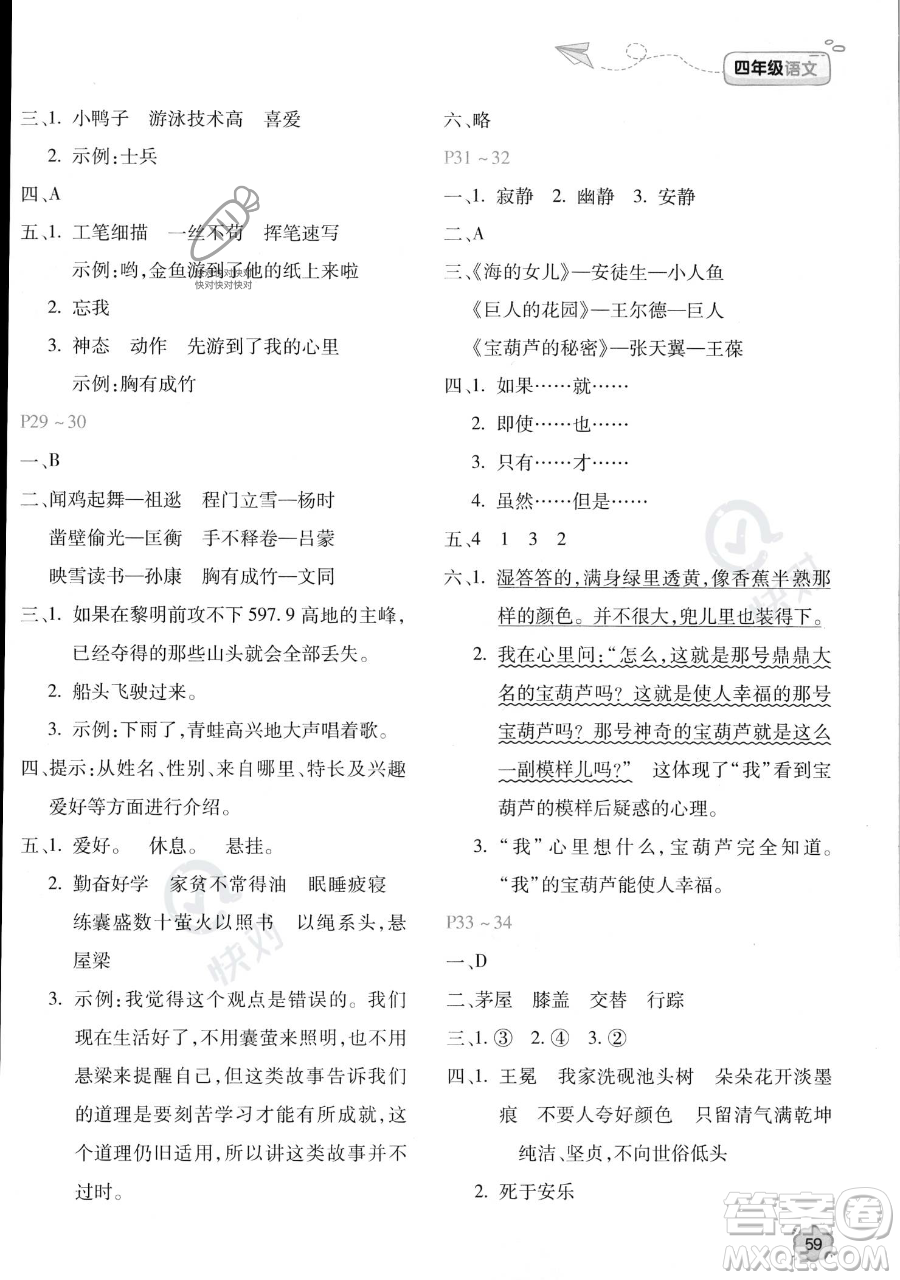 北京教育出版社2023年新課標(biāo)暑假樂園四年級語文通用版答案