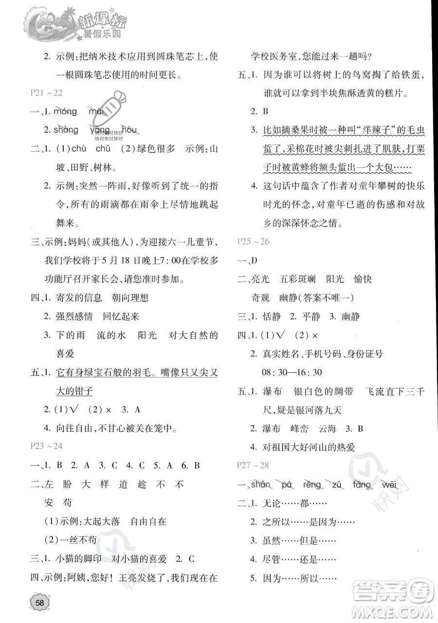 北京教育出版社2023年新課標(biāo)暑假樂園四年級語文通用版答案