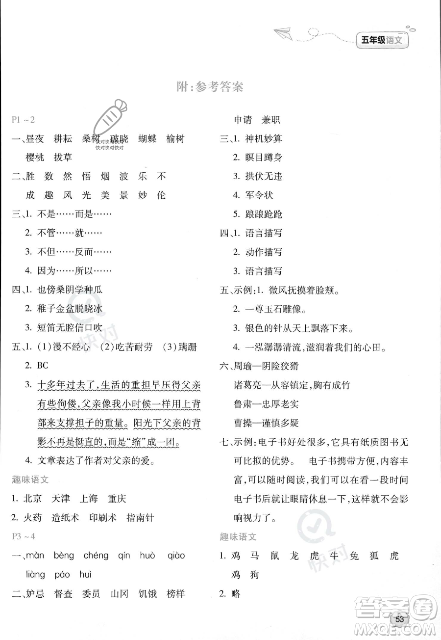 北京教育出版社2023年新課標(biāo)暑假樂園五年級(jí)語文通用版答案