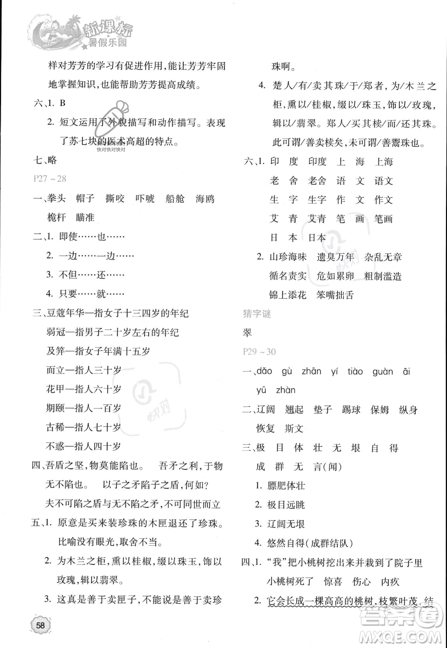 北京教育出版社2023年新課標(biāo)暑假樂園五年級(jí)語文通用版答案