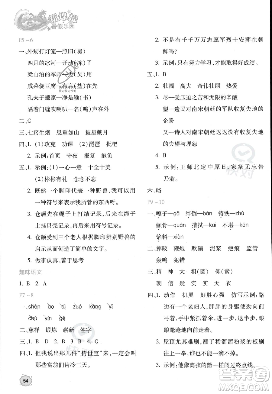 北京教育出版社2023年新課標(biāo)暑假樂園五年級(jí)語文通用版答案