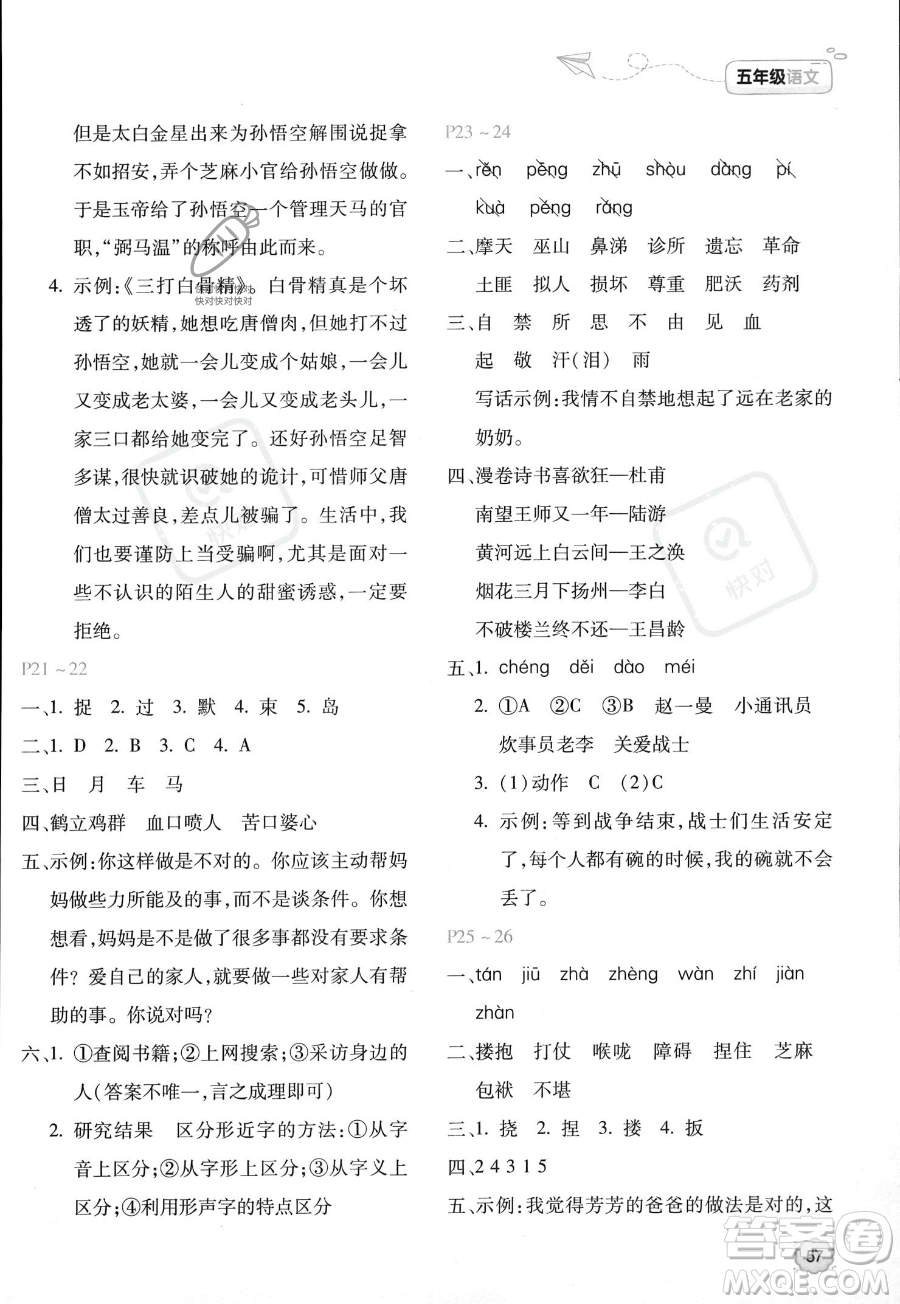 北京教育出版社2023年新課標(biāo)暑假樂園五年級(jí)語文通用版答案