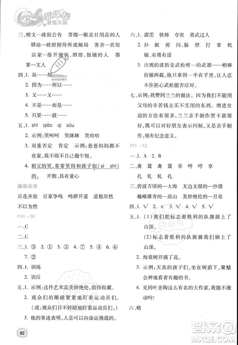 北京教育出版社2023年新課標(biāo)暑假樂園五年級(jí)語文通用版答案