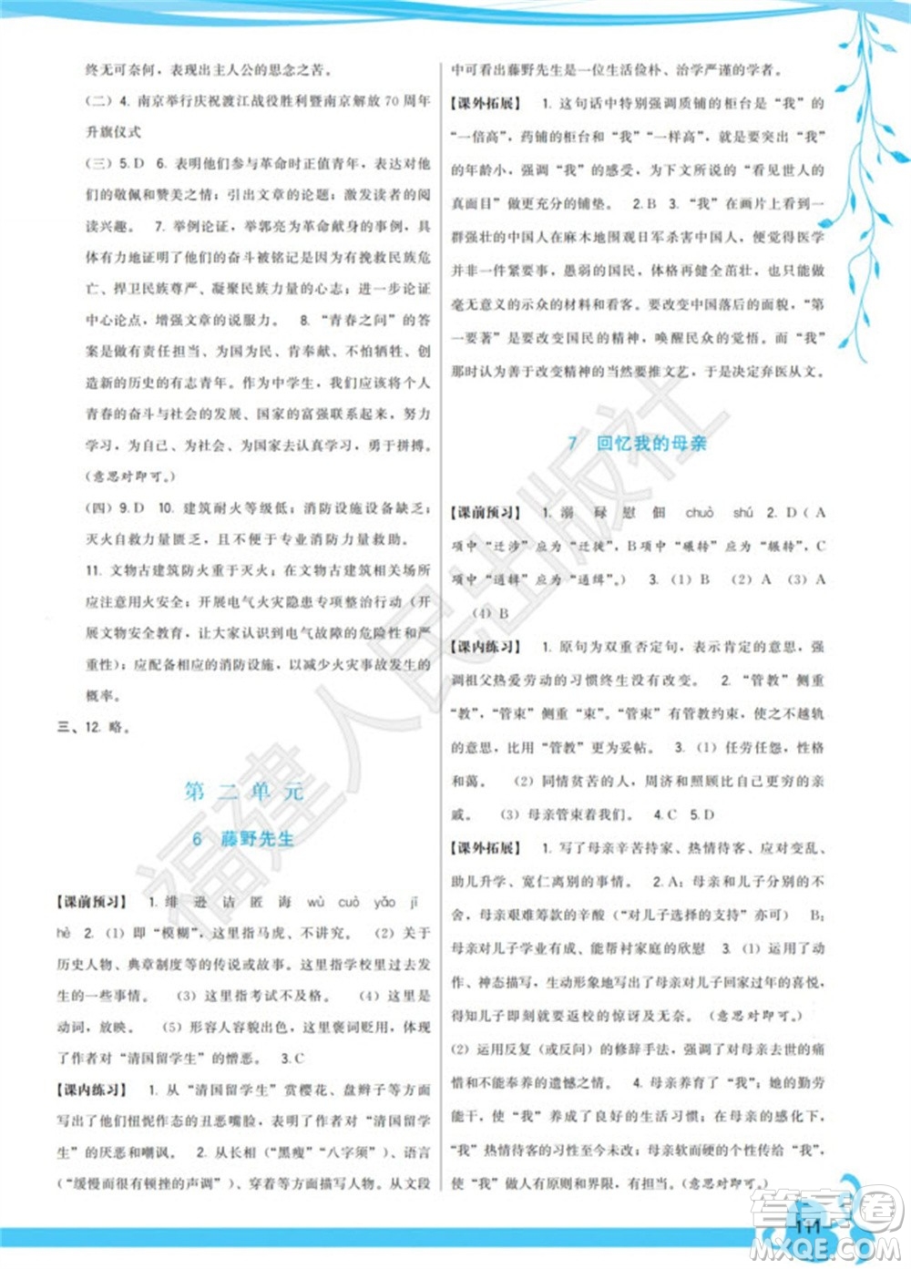 福建人民出版社2023年秋季頂尖課課練八年級(jí)語(yǔ)文上冊(cè)人教版參考答案