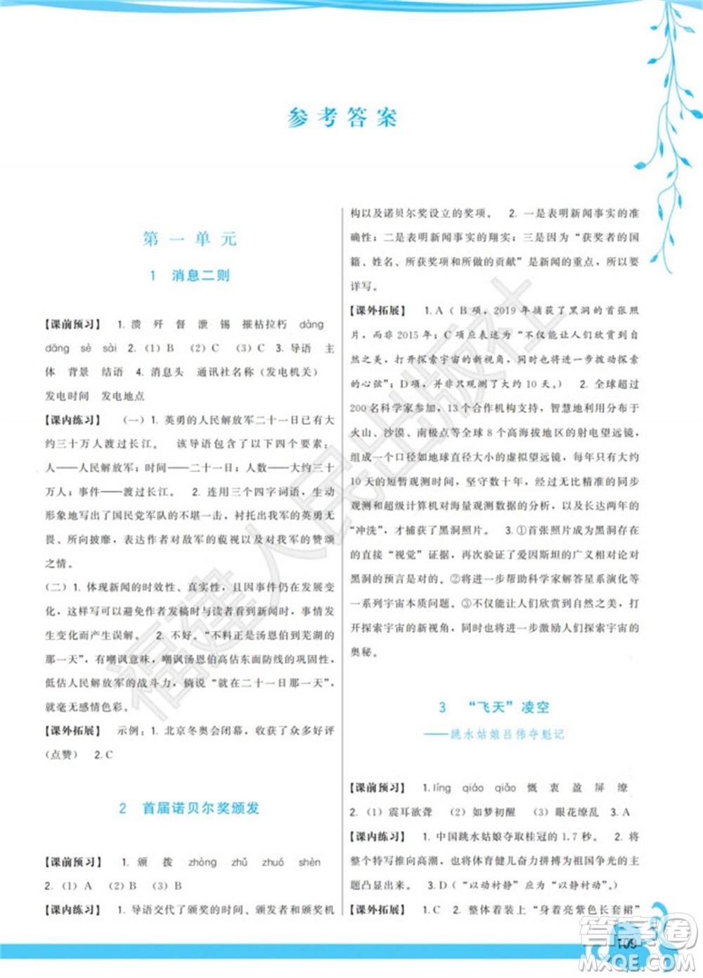福建人民出版社2023年秋季頂尖課課練八年級(jí)語(yǔ)文上冊(cè)人教版參考答案