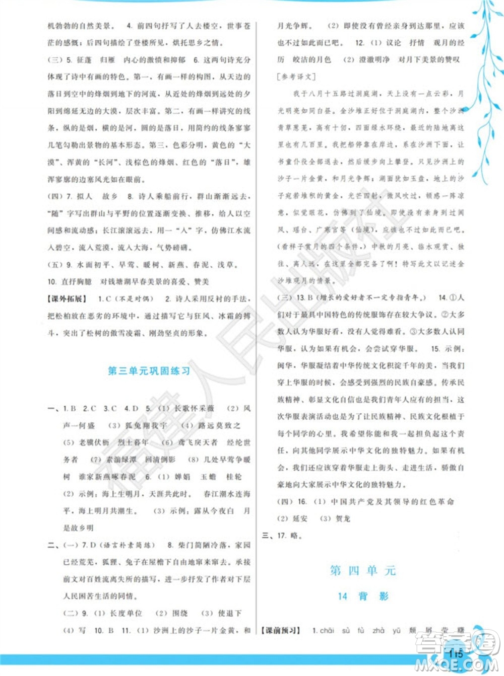 福建人民出版社2023年秋季頂尖課課練八年級(jí)語(yǔ)文上冊(cè)人教版參考答案