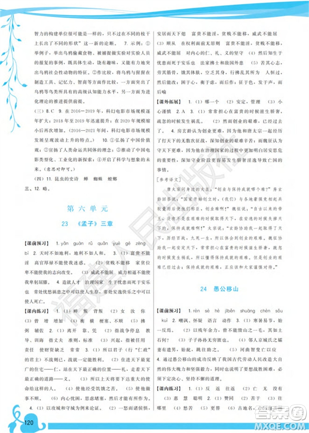 福建人民出版社2023年秋季頂尖課課練八年級(jí)語(yǔ)文上冊(cè)人教版參考答案