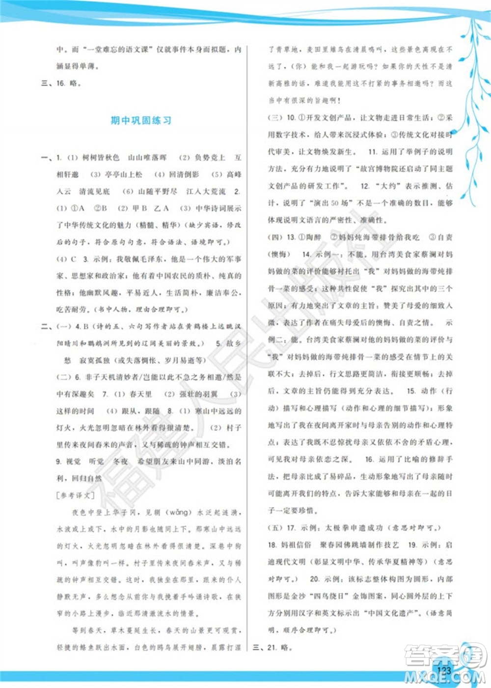 福建人民出版社2023年秋季頂尖課課練八年級(jí)語(yǔ)文上冊(cè)人教版參考答案