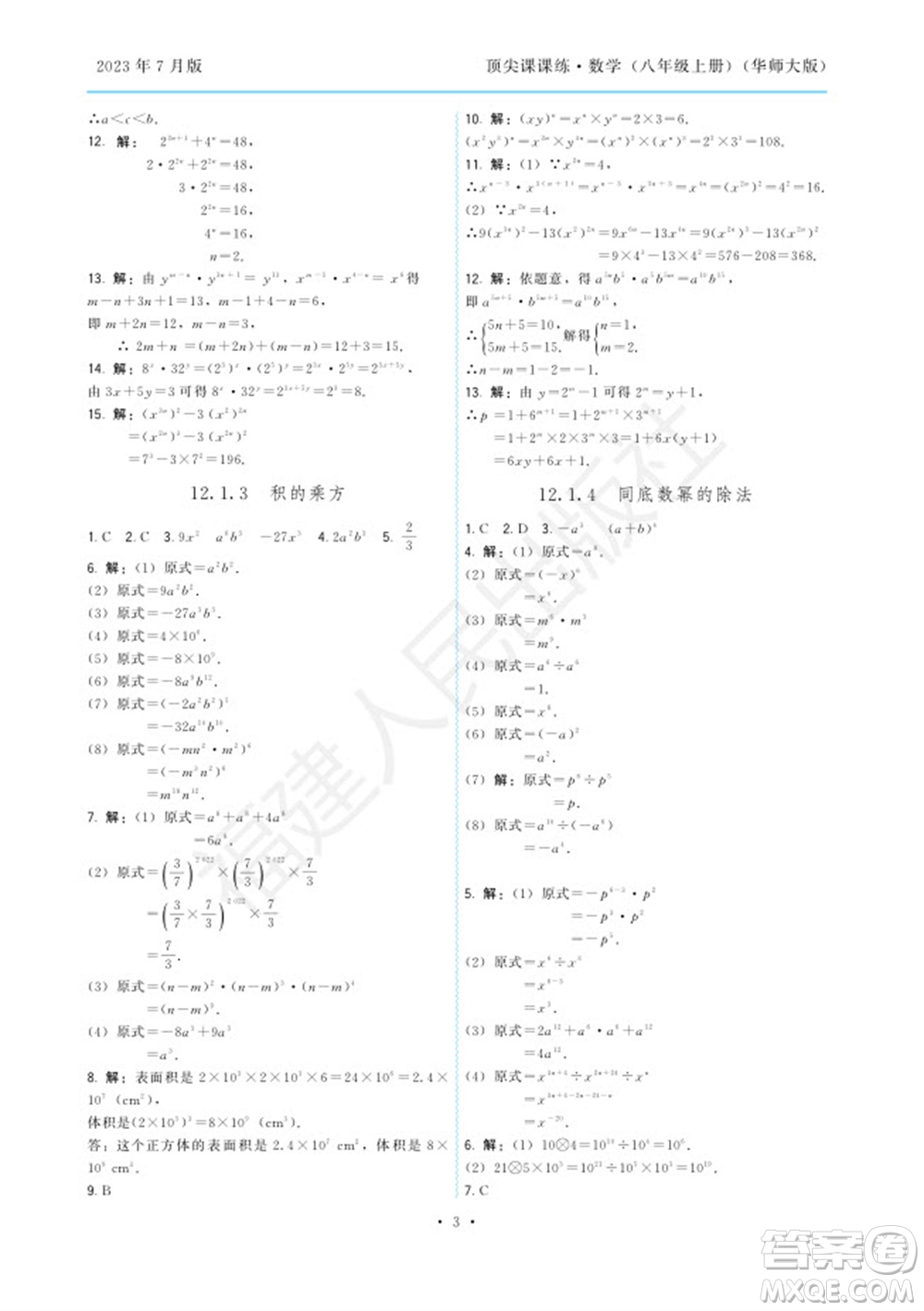 福建人民出版社2023年秋季頂尖課課練八年級(jí)數(shù)學(xué)上冊(cè)華師大版參考答案
