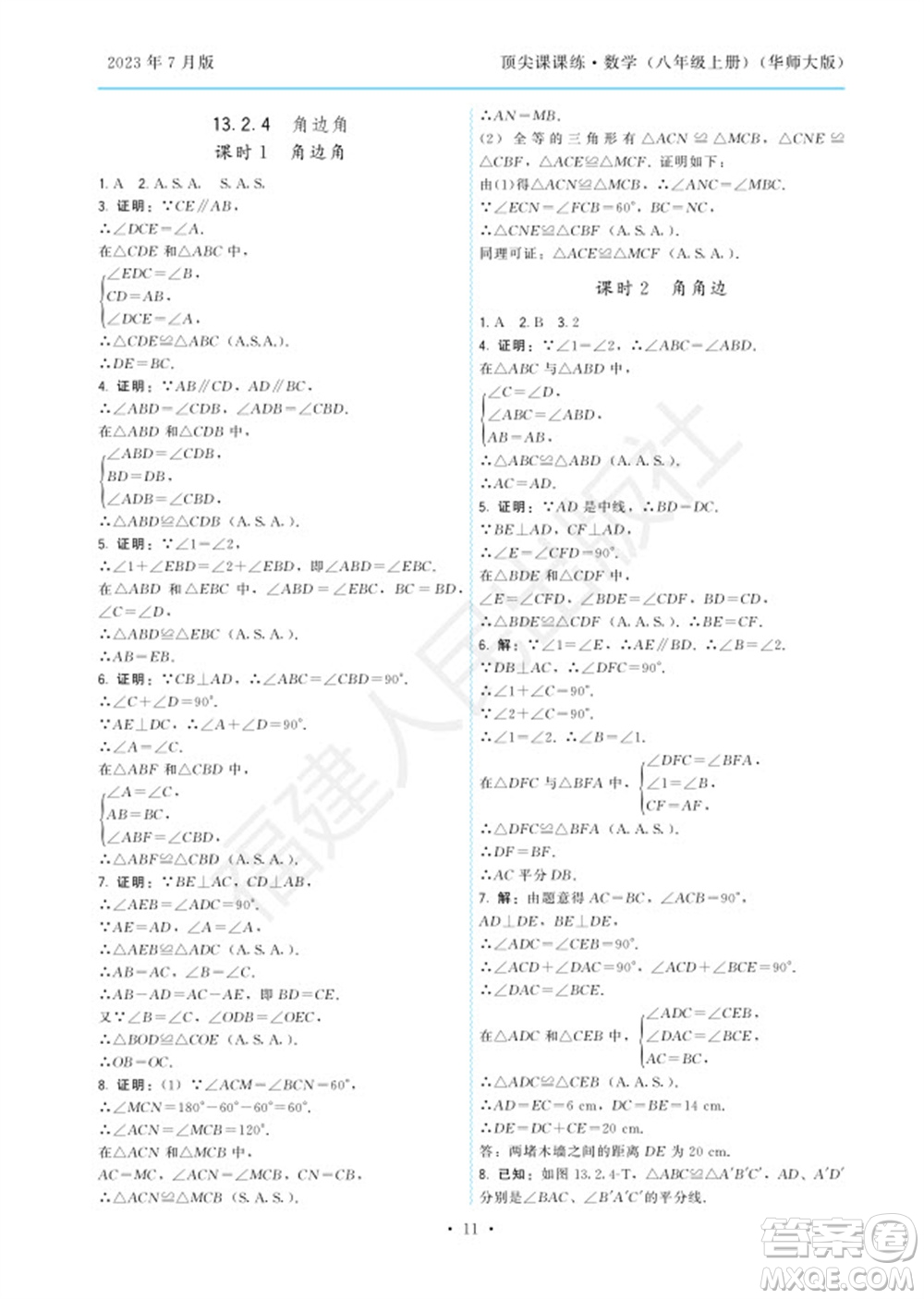 福建人民出版社2023年秋季頂尖課課練八年級(jí)數(shù)學(xué)上冊(cè)華師大版參考答案